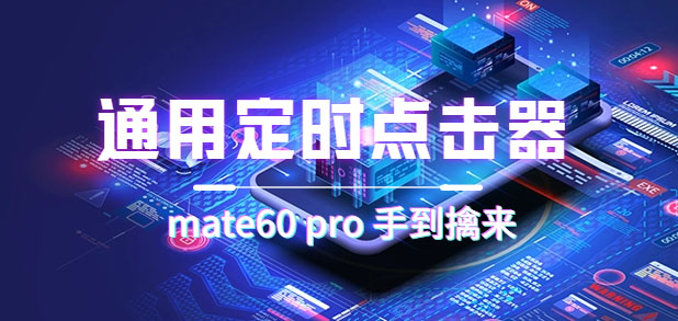 通用定时点击_搭配网页抢购思路（华为手机手到擒来）网赚项目-副业赚钱-互联网创业-资源整合南风学院