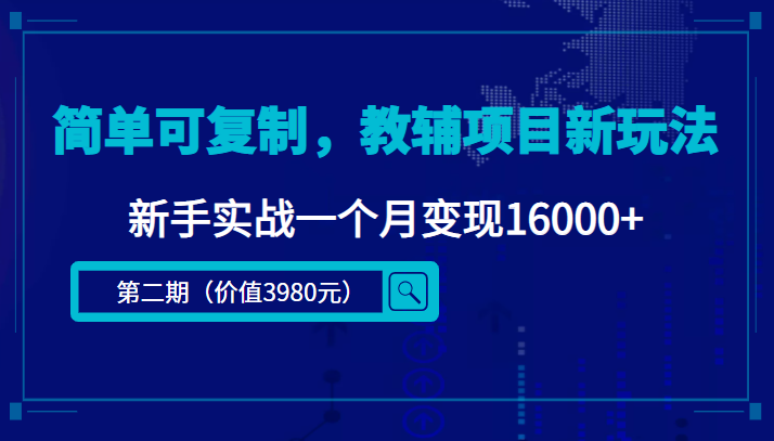 简单可复制，教辅项目新玩法，新手实战一个月变现16000+网赚项目-副业赚钱-互联网创业-资源整合南风学院