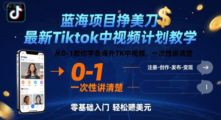 蓝海项目挣美刀，最新Tiktok中视频计划教学，从0-1教你学会海外TK中视频，一次性讲清楚网赚项目-副业赚钱-互联网创业-资源整合南风学院