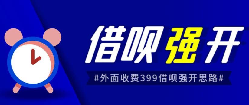 外面收费的388的支付宝借呗强开教程，仅揭秘具体真实性自测网赚项目-副业赚钱-互联网创业-资源整合南风学院
