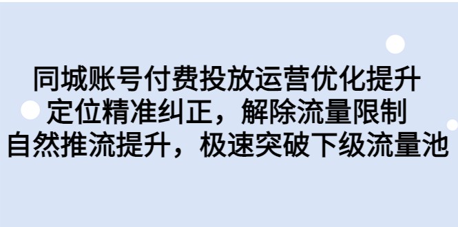 同城账号付费投放运营优化提升,定位精准纠正,解除流量限制,自然推流提升 同城账号付费投放运营优化提升,定位精准纠正,解除流量限制,自然推流提升