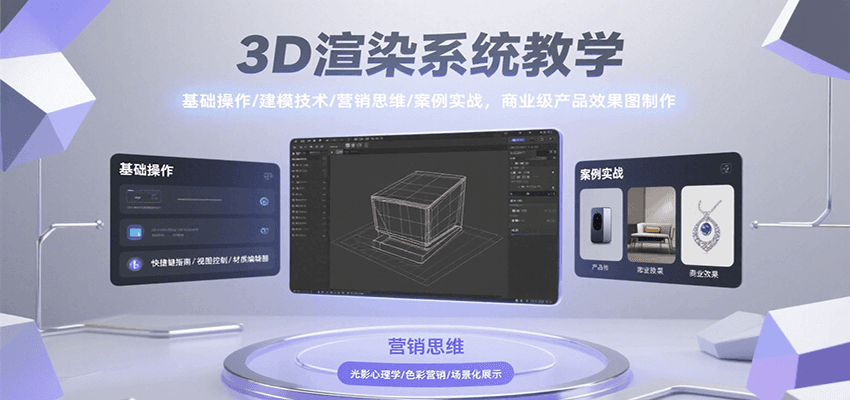 3D渲染系统教学，基础操作/建模技术/营销思维/案例实战，商业级产品效果图制作网赚项目-副业赚钱-互联网创业-资源整合南风学院