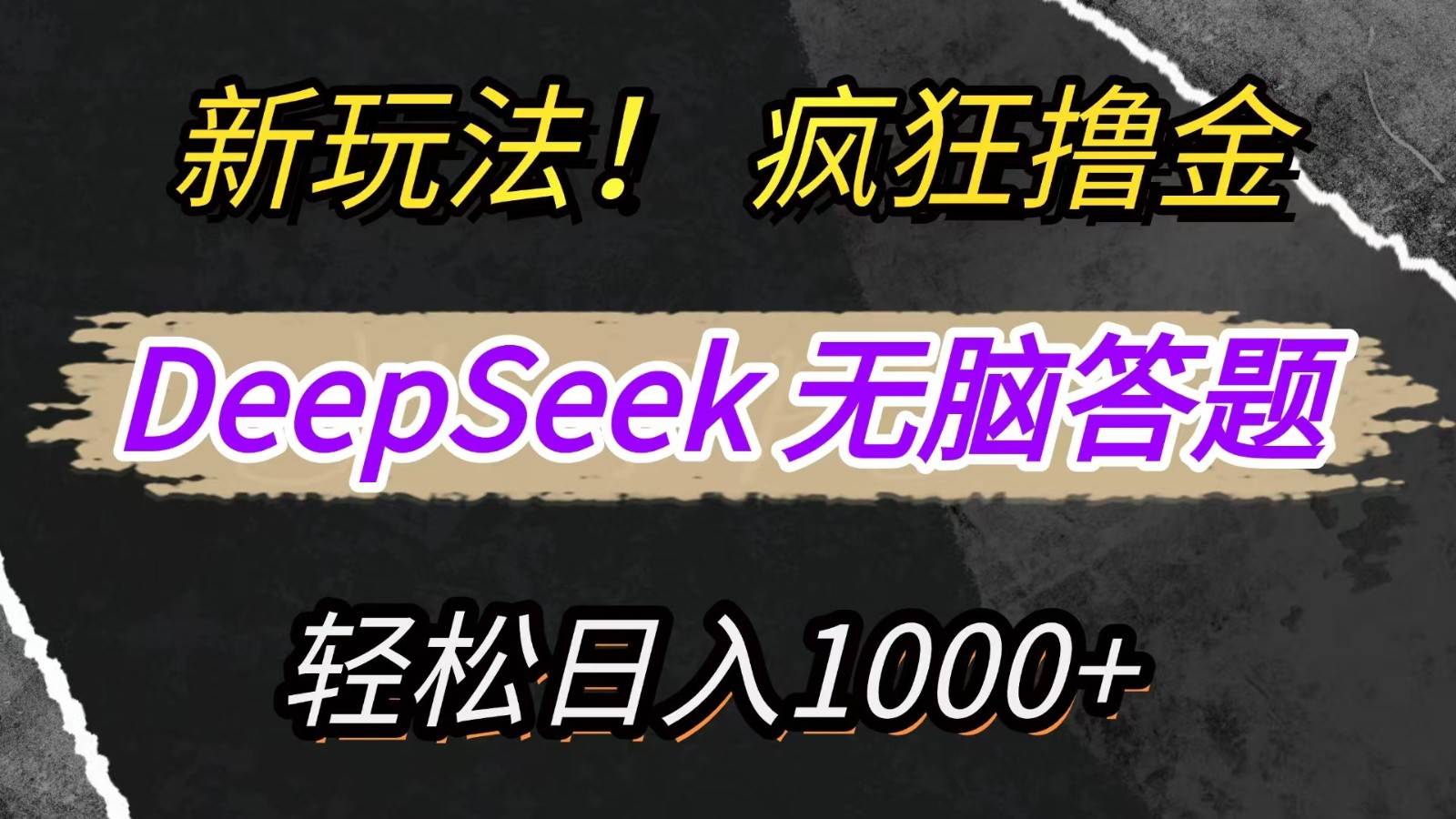 新玩法!利用DeepSeek,复制粘贴,无脑简单答题,疯狂撸新平台收益,轻松日入1000+网赚项目-副业赚钱-互联网创业-资源整合南风学院