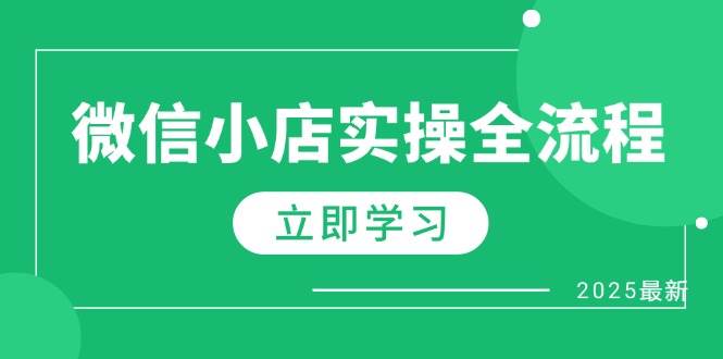 （14529期）微信小店实操全流程，专属达人佣金、1688一件代发、商品预售、选品技巧等网赚项目-副业赚钱-互联网创业-资源整合南风学院