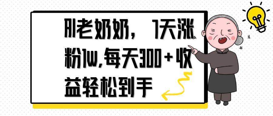 (14516期)AI老奶奶,7天1w涨粉,每天300+收益轻松到手网赚项目-副业赚钱-互联网创业-资源整合南风学院