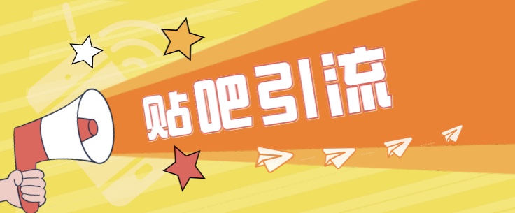 傻瓜式贴吧引流创业粉，简单重复操作，轻松日引流100+网赚项目-副业赚钱-互联网创业-资源整合南风学院