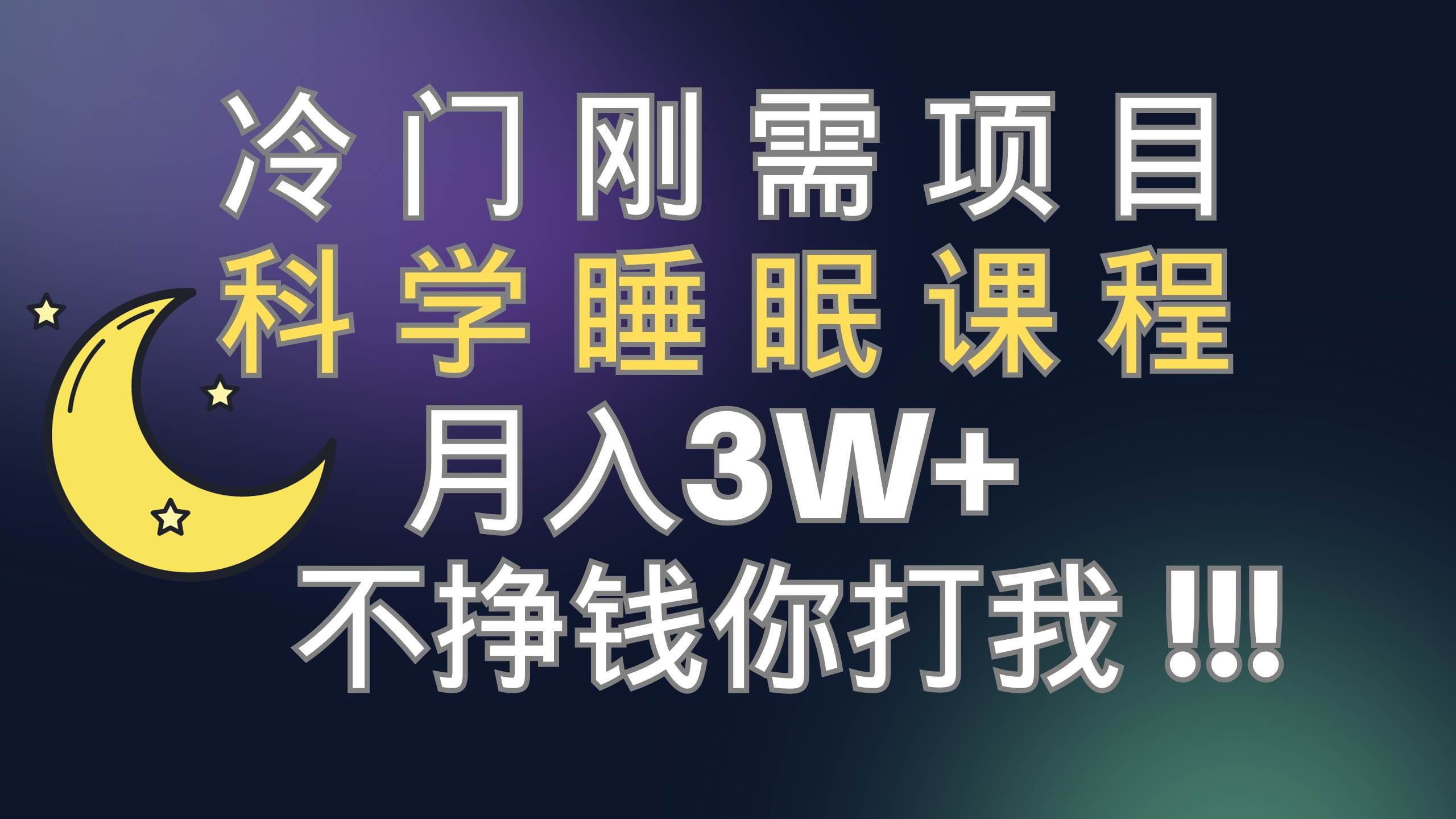 （7583期）冷门刚需项目 科学睡眠课程 月入3+（视频素材+睡眠课程）网赚项目-副业赚钱-互联网创业-资源整合南风学院