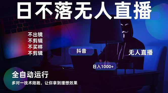 （14422期）宇宙尽头直播带货，全自动无人直播日入1000+ 2025最牛逼的项目网赚项目-副业赚钱-互联网创业-资源整合南风学院