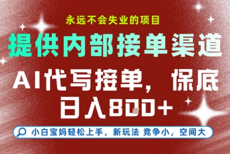 AI代写接单，永远不会失业的项目，提供内部接单渠道，保底8张+，小白宝妈轻松上手【揭秘】网赚项目-副业赚钱-互联网创业-资源整合南风学院