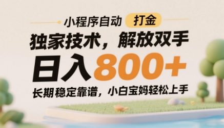 小程序自动打金独家技术，解放双手日入8张，长期稳定靠谱，小白宝妈轻松上手【揭秘】网赚项目-副业赚钱-互联网创业-资源整合南风学院