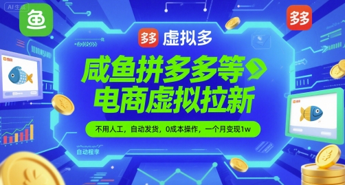 咸鱼拼多多等电商虚拟拉新,不用人工,自动发货,0成本操作,一个月变现1w
