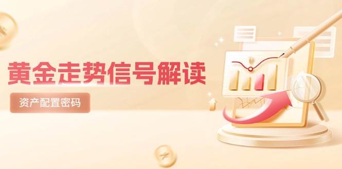 （14860期）黄金走势信号解读，避险逻辑+市场情绪，美股剧震后的资产配置密码网赚项目-副业赚钱-互联网创业-资源整合南风学院