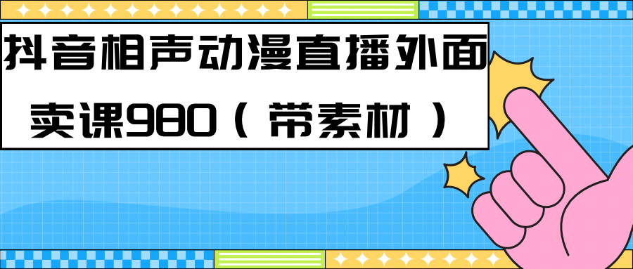 最新快手相声动漫-真人直播教程很多人已经做起来了（完美教程）+素材网赚项目-副业赚钱-互联网创业-资源整合南风学院