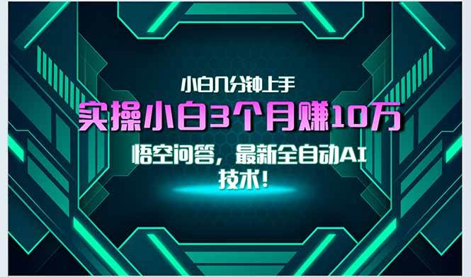 （15213期）最新自动AI技术！小白实操月入3万+，无门槛一分钟上手！网赚项目-副业赚钱-互联网创业-资源整合南风学院