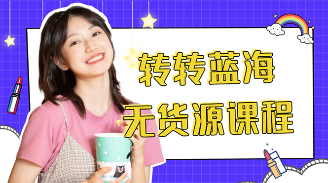 外面几大百几大千的割韭菜转转电商教程 转转蓝海无货源 多账号操作月入1w+网赚项目-副业赚钱-互联网创业-资源整合南风学院