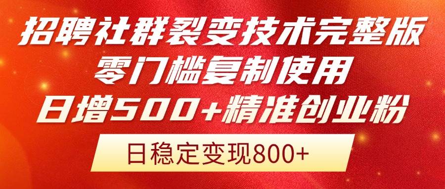 （14858期）招聘社群裂变技术完整版流出！零门槛复制使用，日增500+精准创业流量每…网赚项目-副业赚钱-互联网创业-资源整合南风学院