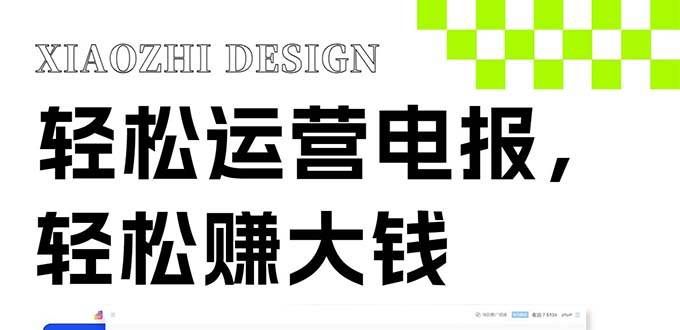 （8221期）独家技巧！电报运营新风口，免费发送器+会员技巧，赚钱就是这么简单！网赚项目-副业赚钱-互联网创业-资源整合南风学院
