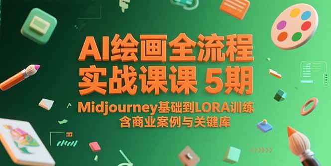 （15278期）AI绘画全流程实战课5期，Midjourney基础到LORA训练，含商业案例与关键词库网赚项目-副业赚钱-互联网创业-资源整合南风学院
