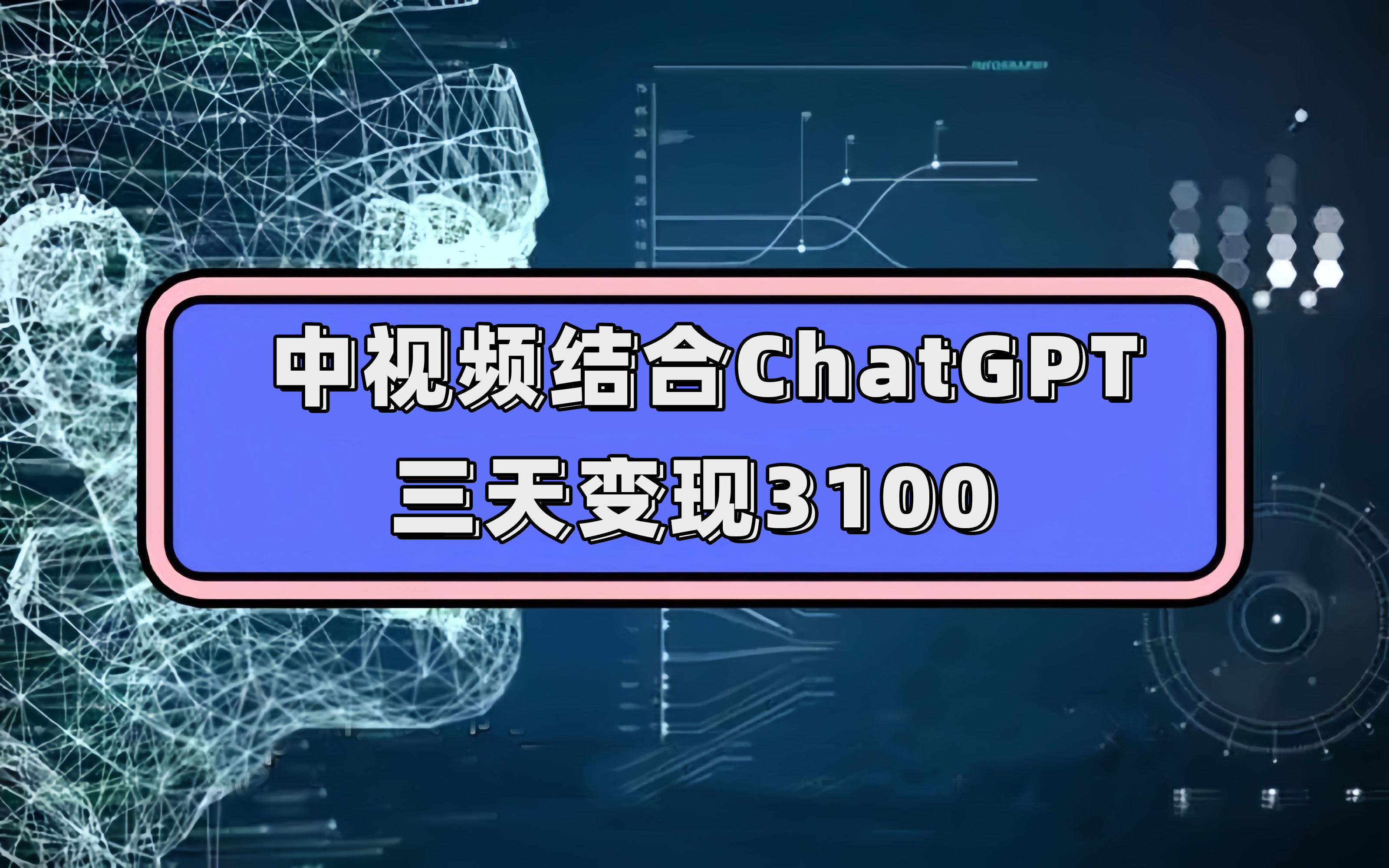 中视频结合ChatGPT，三天变现3100，人人可做 玩法思路实操教学！网赚项目-副业赚钱-互联网创业-资源整合南风学院