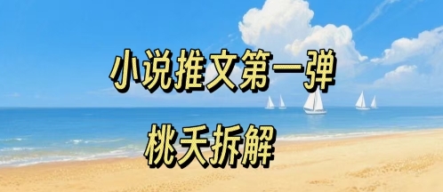 小说推文项目操作全流程第一弹，0粉就能做，门槛低非常适合新手网赚项目-副业赚钱-互联网创业-资源整合南风学院