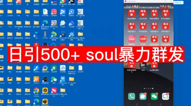 【项目船首发】日引500soul暴力群发项目拆解【揭秘】网赚项目-副业赚钱-互联网创业-资源整合南风学院