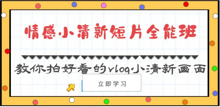 情感小清新短片全能班-教你拍好看的vlog小清新画面（30节课）网赚项目-副业赚钱-互联网创业-资源整合南风学院