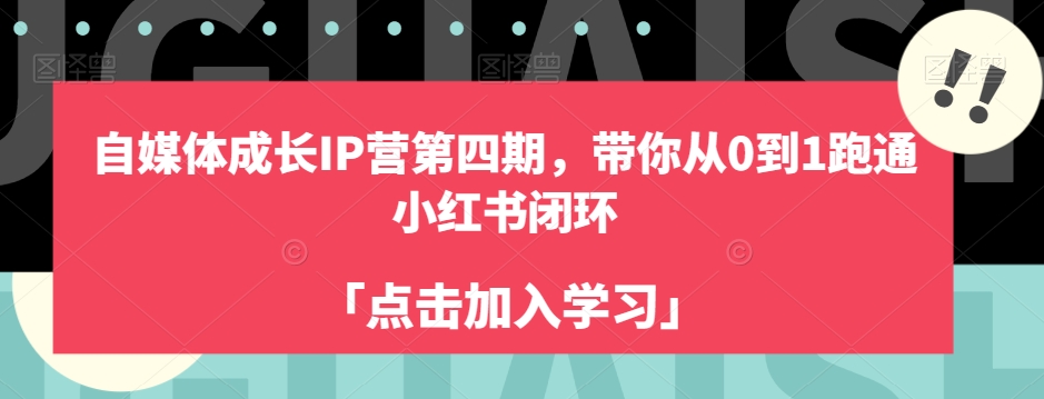 自媒体成长IP营第四期，带你从0到1跑通小红书闭环网赚项目-副业赚钱-互联网创业-资源整合南风学院