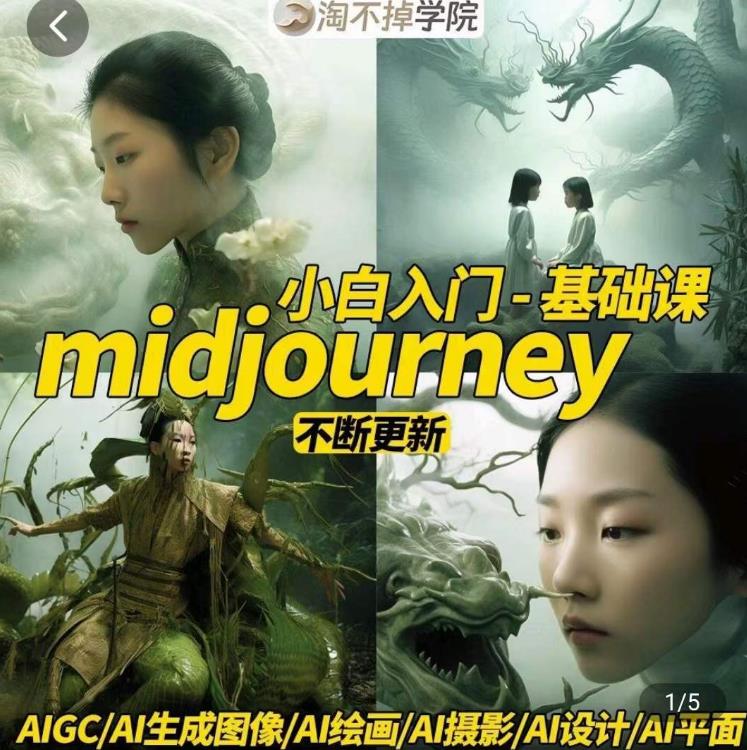 淘不掉学院·midjourney小白入门基础，​AI摄影+AI设计+AI绘画-AIGC作图网赚项目-副业赚钱-互联网创业-资源整合南风学院