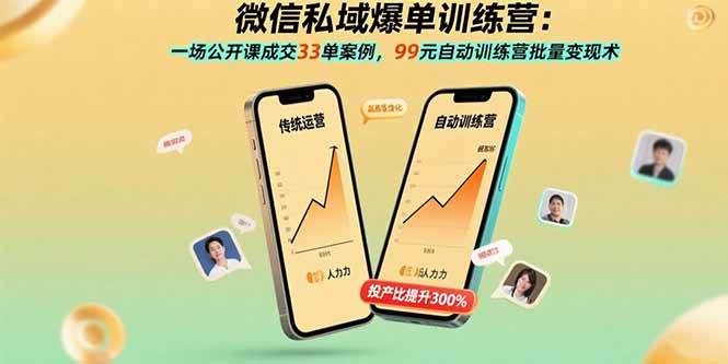 （15843期）微信私域爆单训练营：一场公开课成交33单案例，99元自动训练营批量变现术网赚项目-副业赚钱-互联网创业-资源整合南风学院