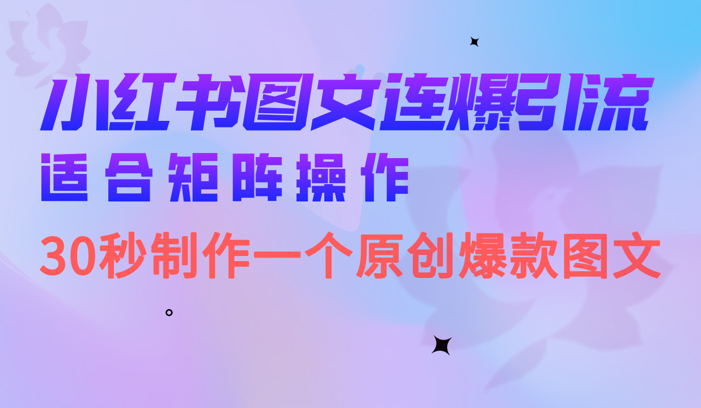 小红书图文连爆技巧 适合矩阵操作 30秒制作一个原创图文网赚项目-副业赚钱-互联网创业-资源整合南风学院