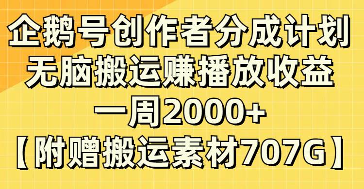 (8083期）企鹅号创作者分成计划，无脑搬运赚播放收益，一周2000+【附赠无水印直接搬运网赚项目-副业赚钱-互联网创业-资源整合南风学院