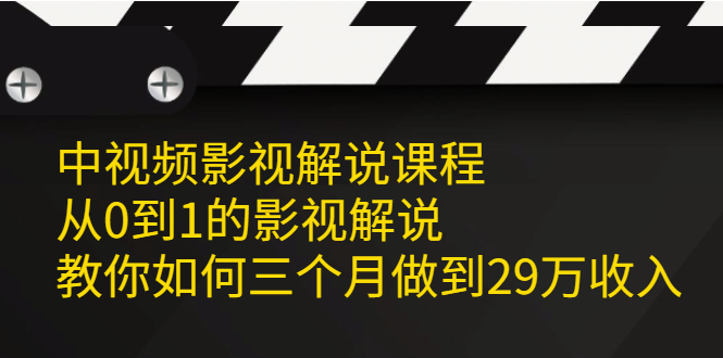 中视频影视解说课程，从0到1的影视解说网赚项目-副业赚钱-互联网创业-资源整合南风学院