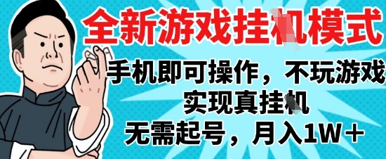 2025最新独家游戏搬砖，单手机操作，全自动挂G，无需玩游戏，月入1W+【揭秘】网赚项目-副业赚钱-互联网创业-资源整合南风学院