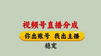 视频号直播分成，全程托管招募，单月轻松变现8k【揭秘】网赚项目-副业赚钱-互联网创业-资源整合南风学院