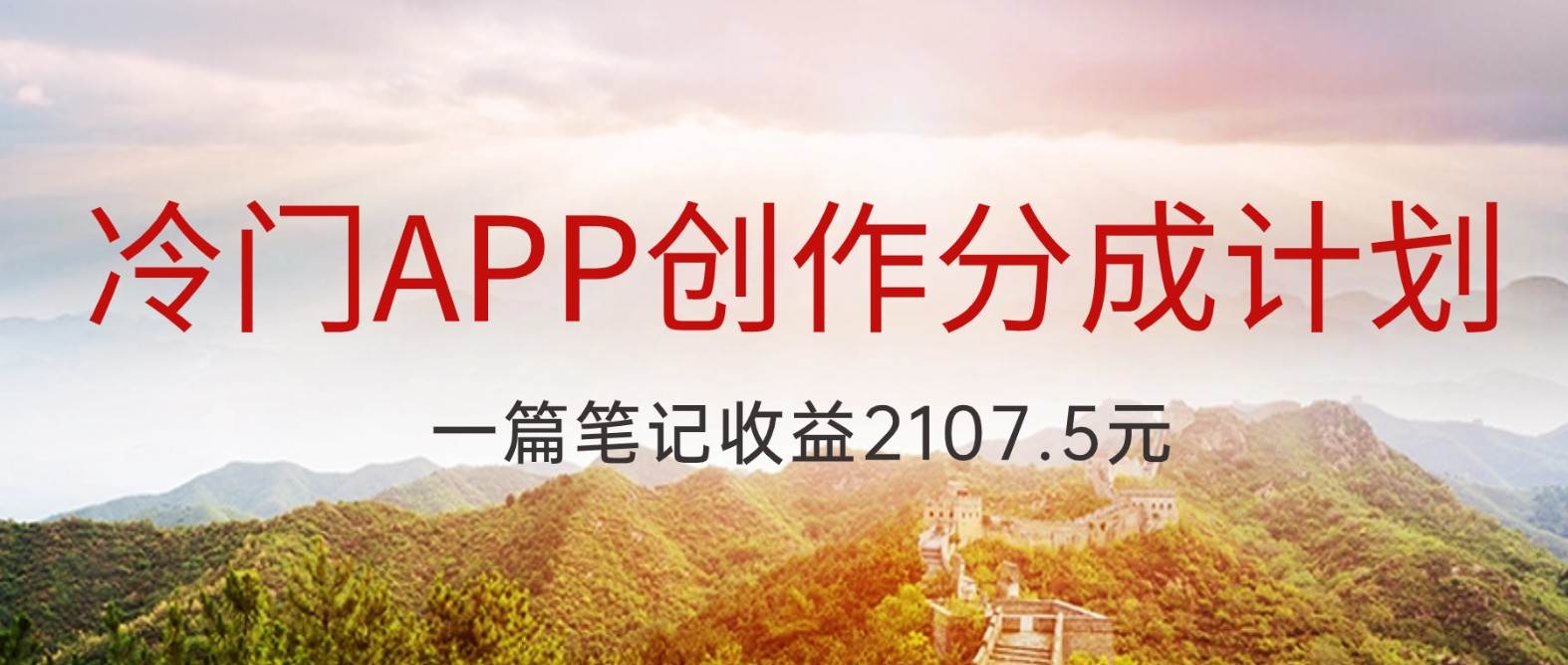 冷门APP创作分成计划，最新风口，做第一批吃螃蟹的人，一篇笔记收益2107.5元网赚项目-副业赚钱-互联网创业-资源整合南风学院