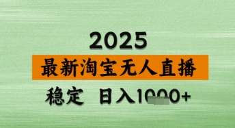 淘宝无人直播带货【最新】，日入数张，独家技术，不违规不封号，操作简单【揭秘】网赚项目-副业赚钱-互联网创业-资源整合南风学院