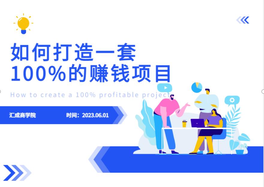 最新6月份《如何设计一套100%赚钱的项目系统》【揭秘】网赚项目-副业赚钱-互联网创业-资源整合南风学院