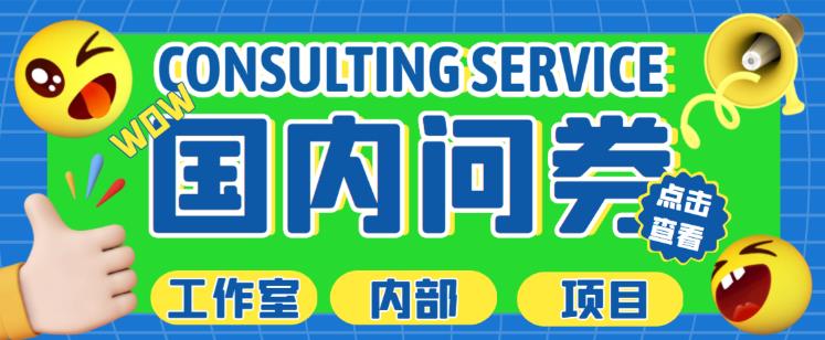 最新工作室内部国内问卷调查项目，单号轻松日入30+多号多撸【详细玩法教程】网赚项目-副业赚钱-互联网创业-资源整合南风学院