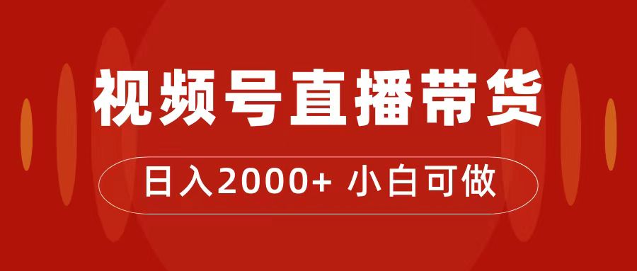 付了4988买的课程，视频号直播带货训练营，日入2000+网赚项目-副业赚钱-互联网创业-资源整合南风学院