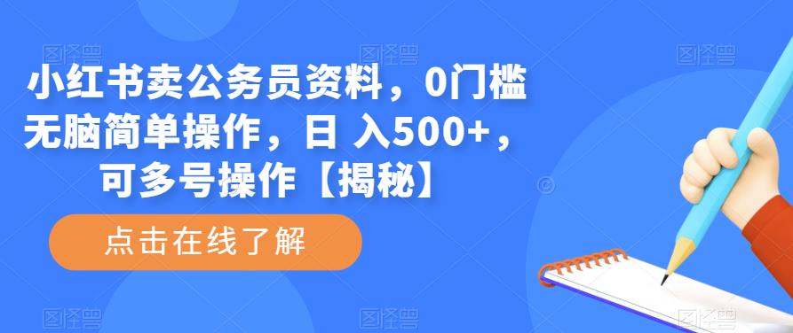 小红书卖公务员资料，0门槛无脑简单操作，日 入500+，可多号操作【揭秘】网赚项目-副业赚钱-互联网创业-资源整合南风学院