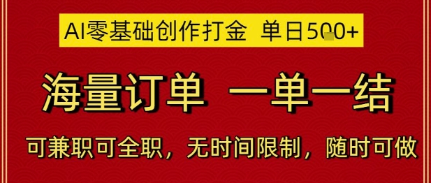 AI零基础创作打金，单日5张，海量订单，一单一结，可兼职可全职，无时间限制，随时可做【揭秘】网赚项目-副业赚钱-互联网创业-资源整合南风学院