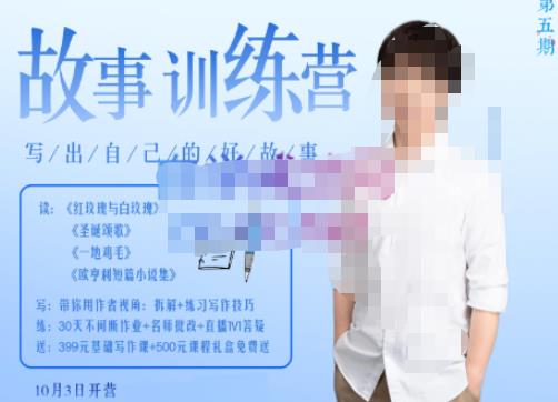 李尚龙·故事写作训练营，帮助你完成（精读、精写、练习、点评、复盘）的完整闭环网赚项目-副业赚钱-互联网创业-资源整合南风学院