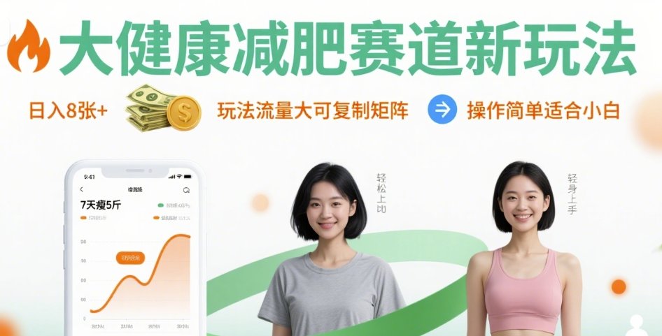 大健康减肥赛道新玩法日入8张，玩法流量大可复制矩阵，操作简单适合小白网赚项目-副业赚钱-互联网创业-资源整合南风学院