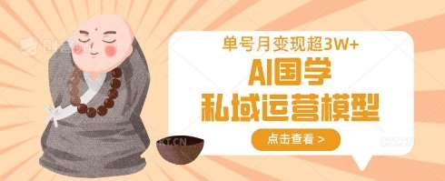 AI国学私域运营模型，单号月变现过W网赚项目-副业赚钱-互联网创业-资源整合南风学院