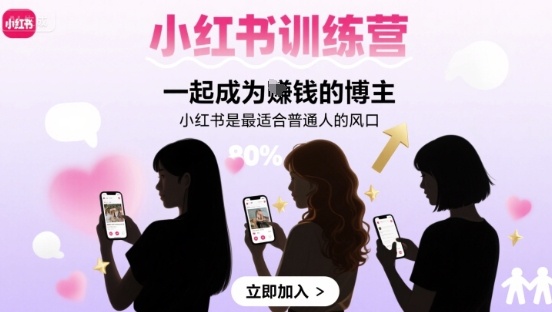 小红书训练营一起成为賺钱的博主，小红书是最适合普通人的风口网赚项目-副业赚钱-互联网创业-资源整合南风学院