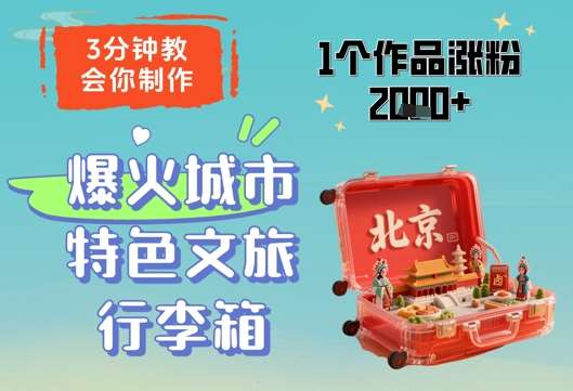 3分钟教会你，制作爆火城市特色文旅行李箱，1个作品涨粉2000+网赚项目-副业赚钱-互联网创业-资源整合南风学院