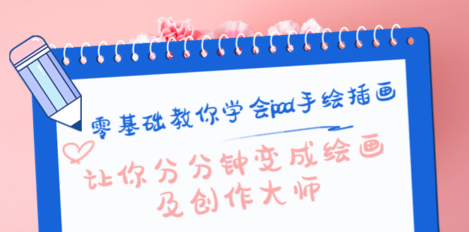 零基础教你学会ipad手绘插画，让你分分钟变成绘画及创作大师网赚项目-副业赚钱-互联网创业-资源整合南风学院