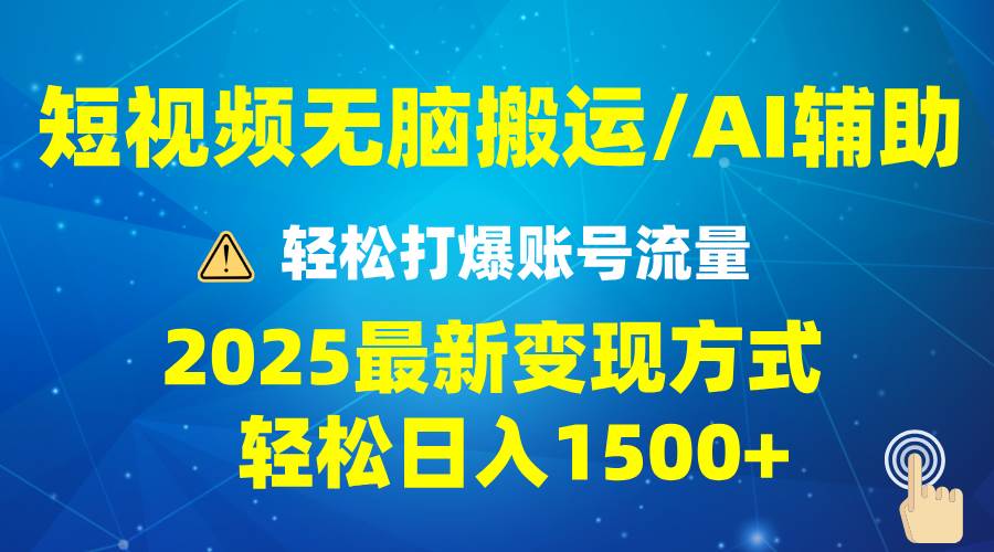 （13957期）2025短视频AI辅助爆流技巧，最新变现玩法月入1万+，批量上可月入5万网赚项目-副业赚钱-互联网创业-资源整合南风学院