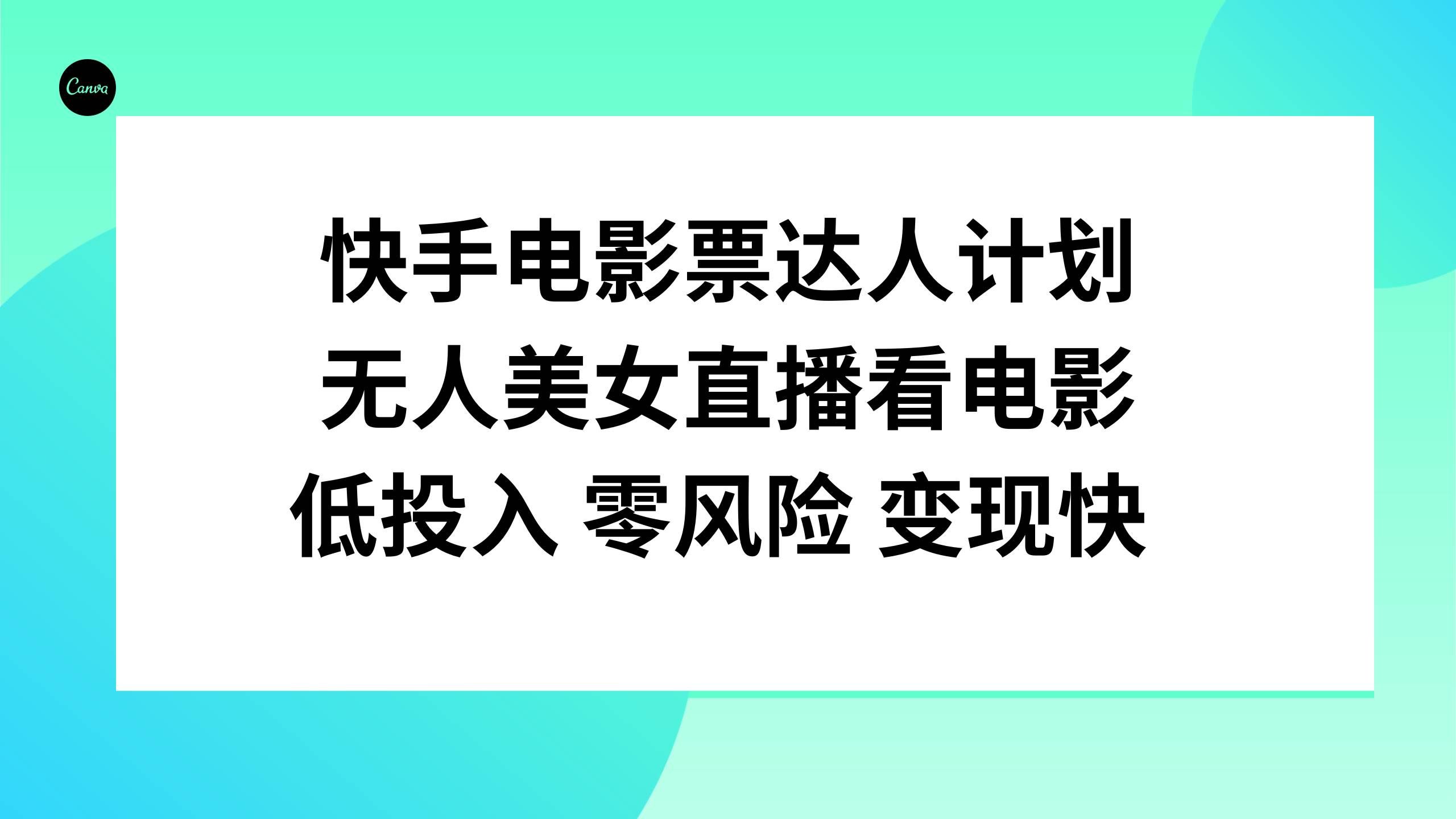 （7943期）快手电影票达人计划，无人美女直播看电影，低投入零风险变现快网赚项目-副业赚钱-互联网创业-资源整合南风学院