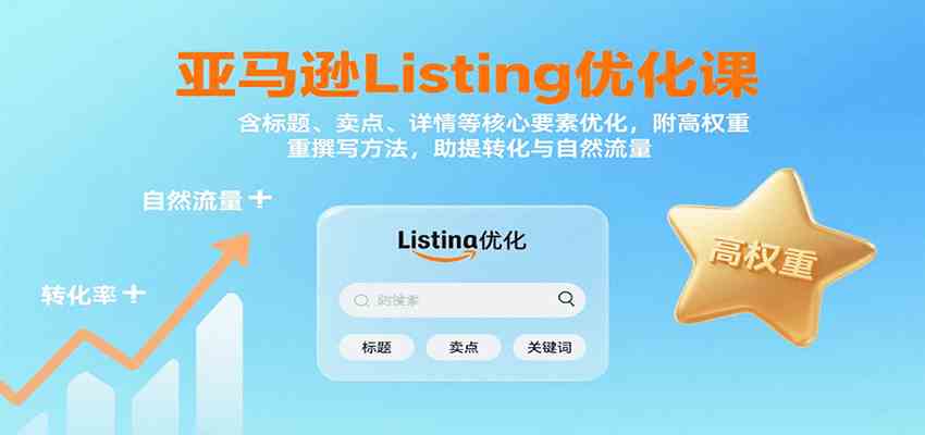 亚马逊Listing优化课：标题、卖点、详情等，高权重撰写方法，提转化与自然流量网赚项目-副业赚钱-互联网创业-资源整合南风学院
